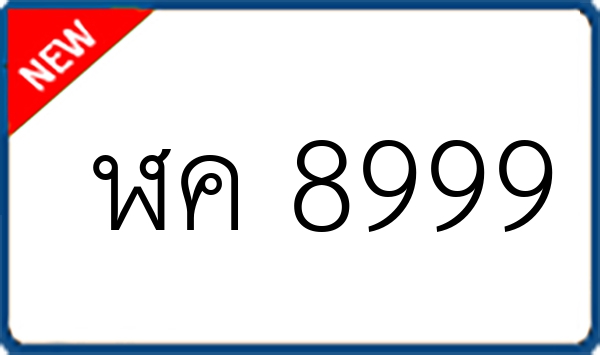 ฬค 8999